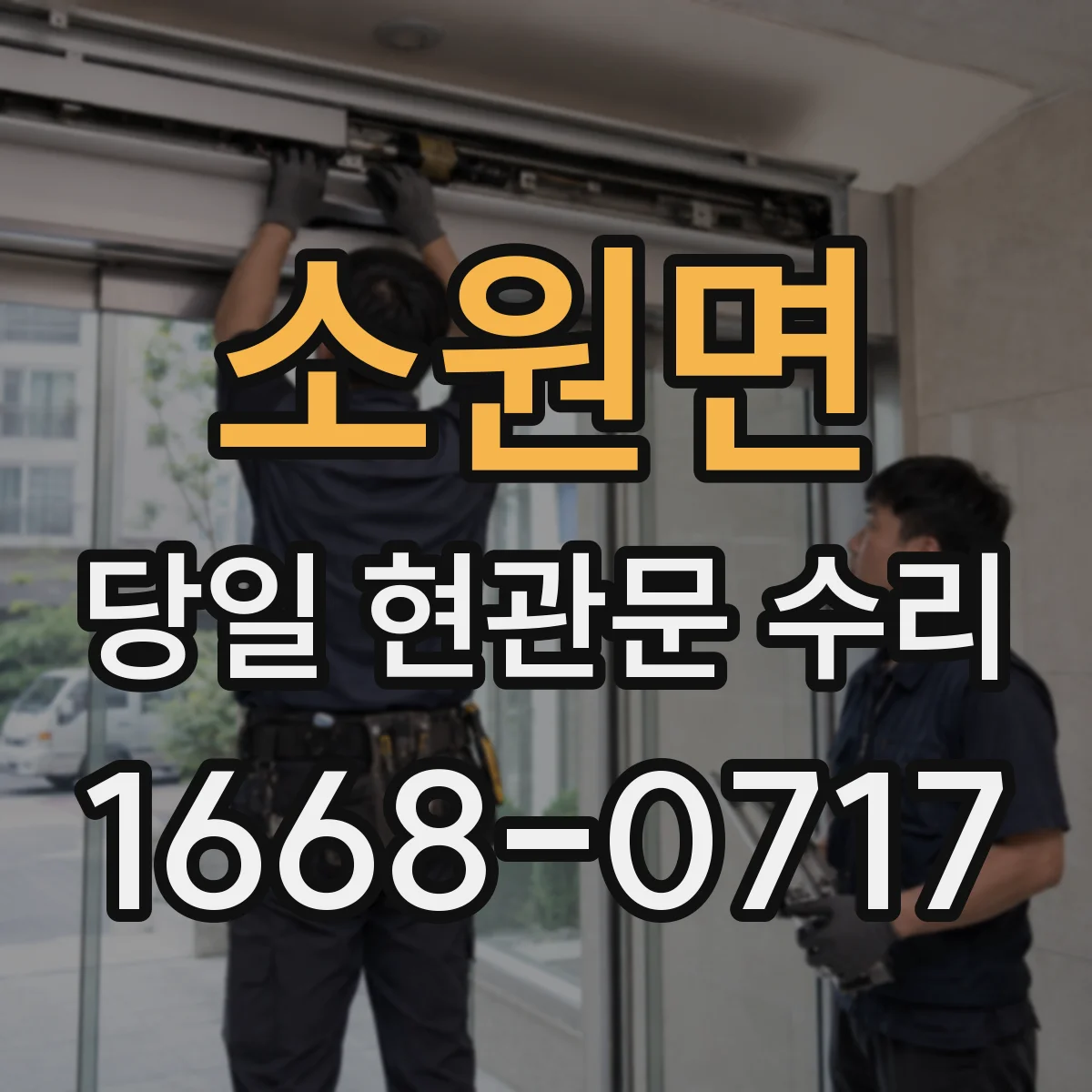 소원면 당일 현관문 수리