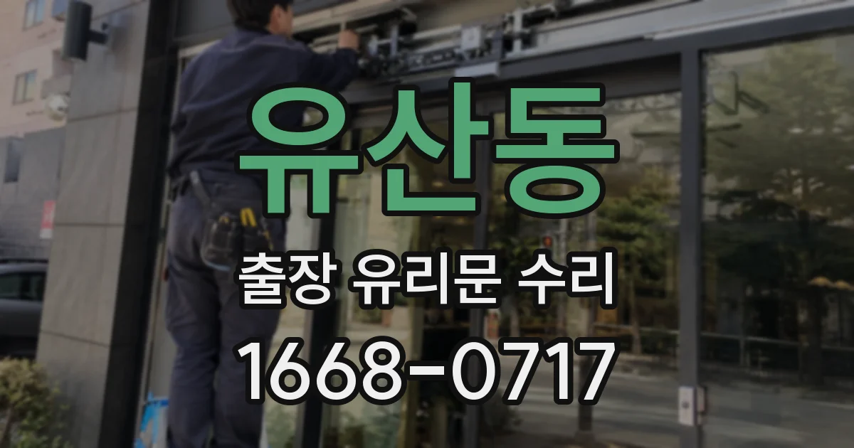 유산동 출장 유리문 수리