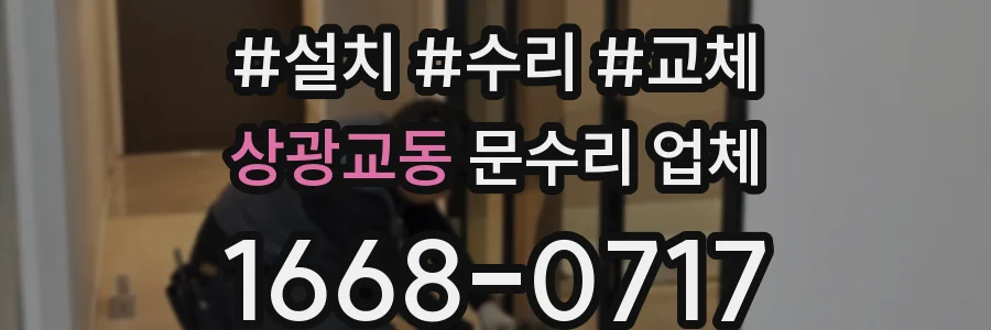 상광교동 문수리 업체