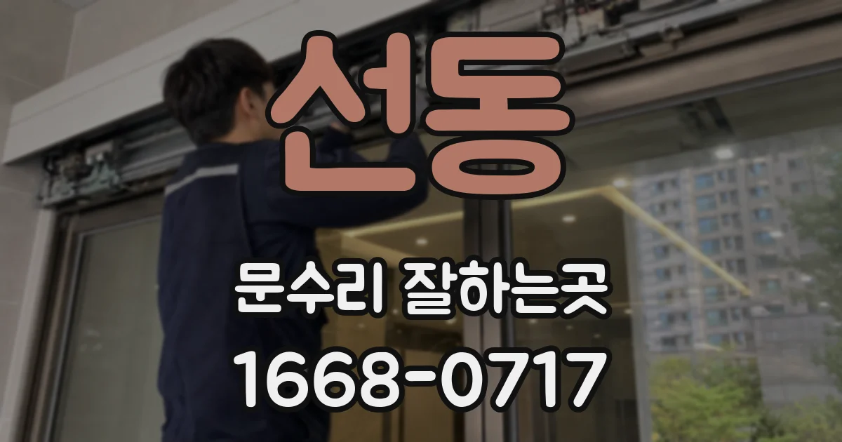 선동 문수리 잘하는곳