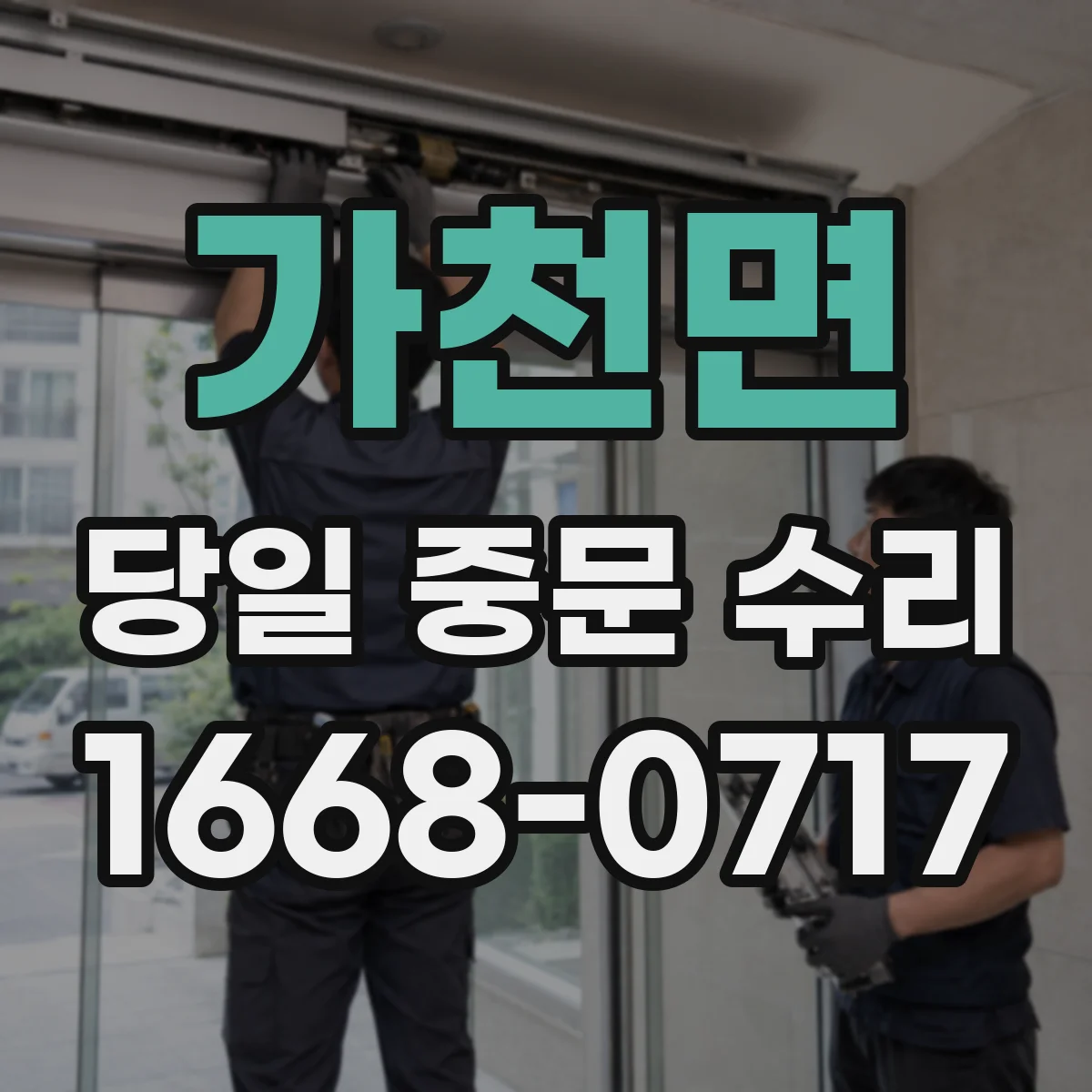 가천면 당일 중문 수리