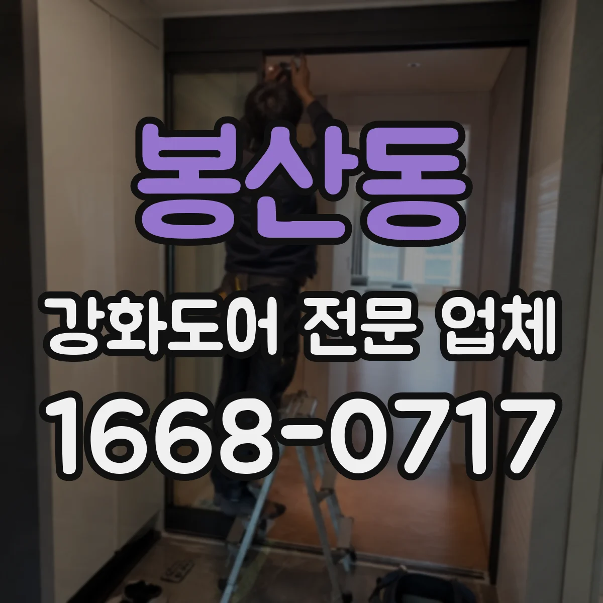 봉산동 강화도어 전문 업체