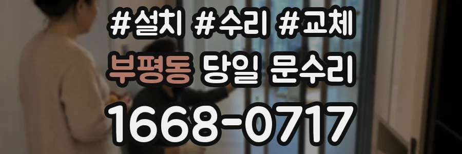 부평동 당일 문수리