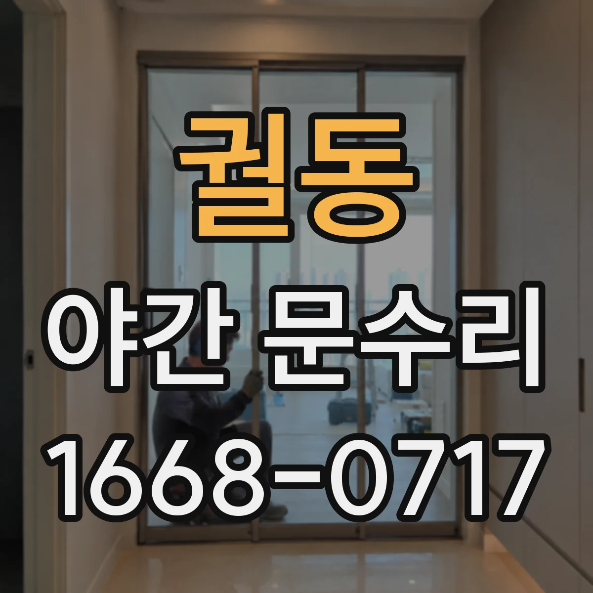 궐동 야간 문수리