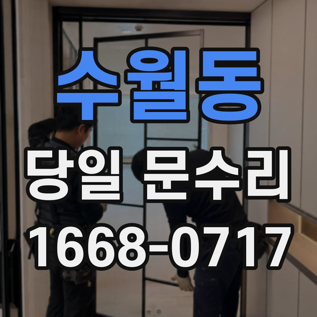 수월동 당일 문수리