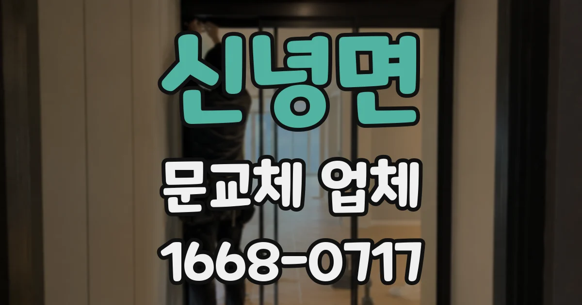 신녕면 문교체 업체