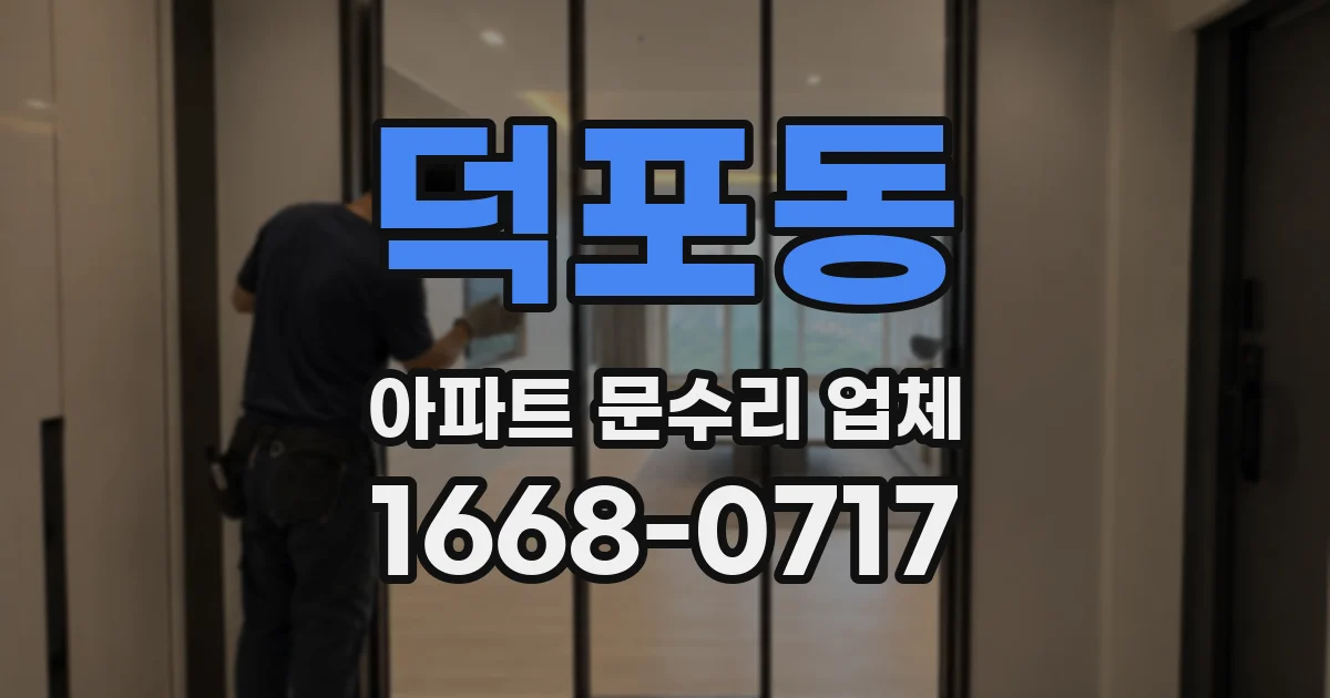 덕포동 아파트 문수리 업체