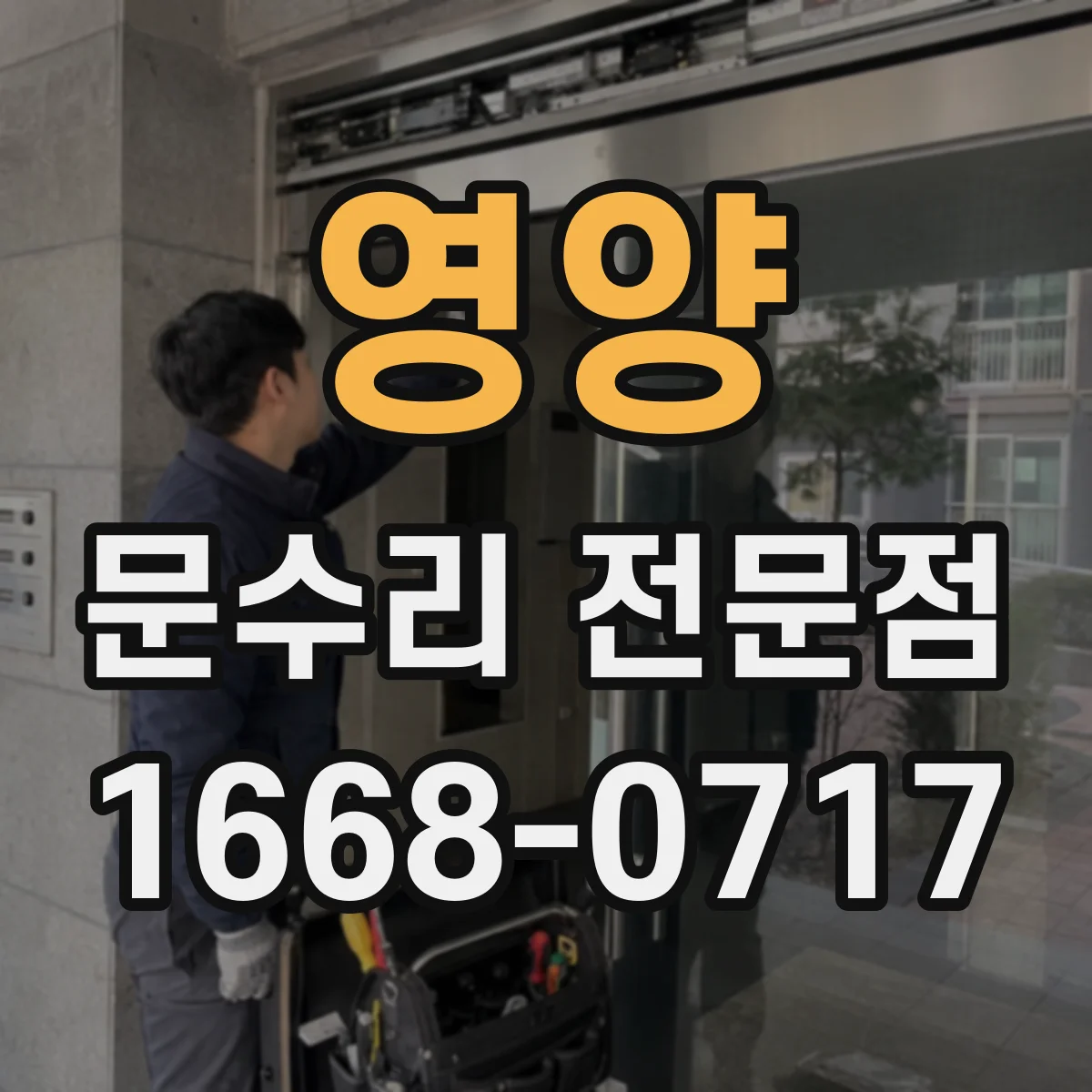 영양 문수리 전문점