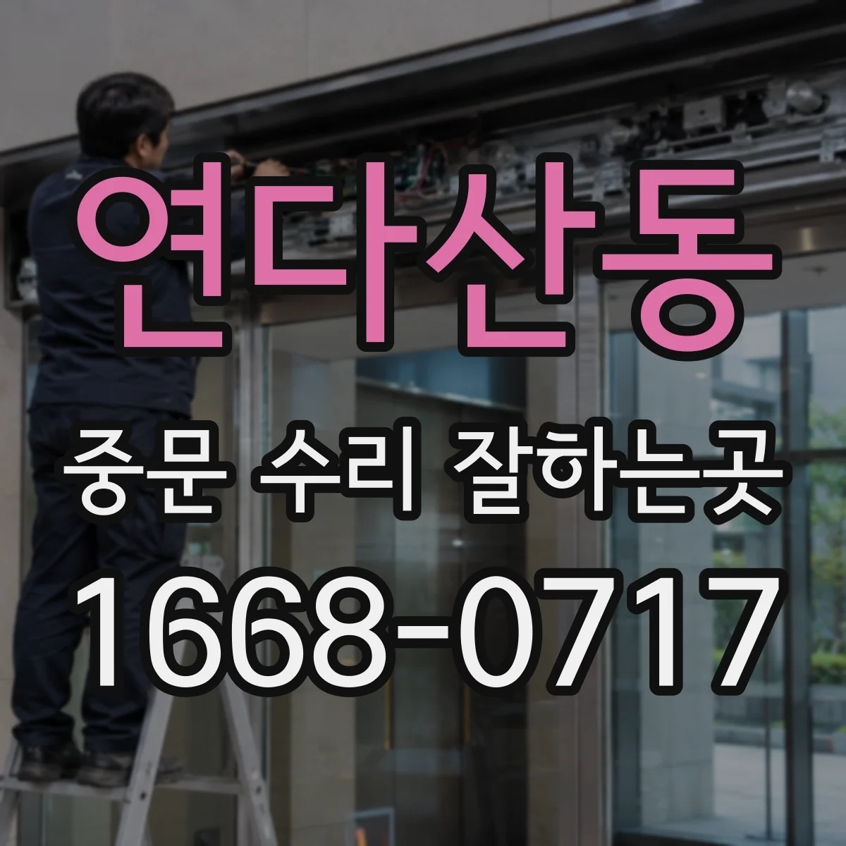 연다산동 중문 수리 잘하는곳