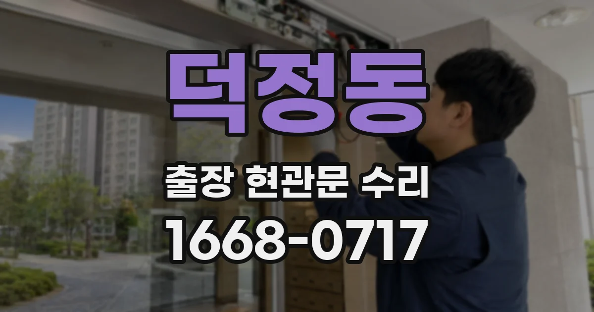 덕정동 출장 현관문 수리