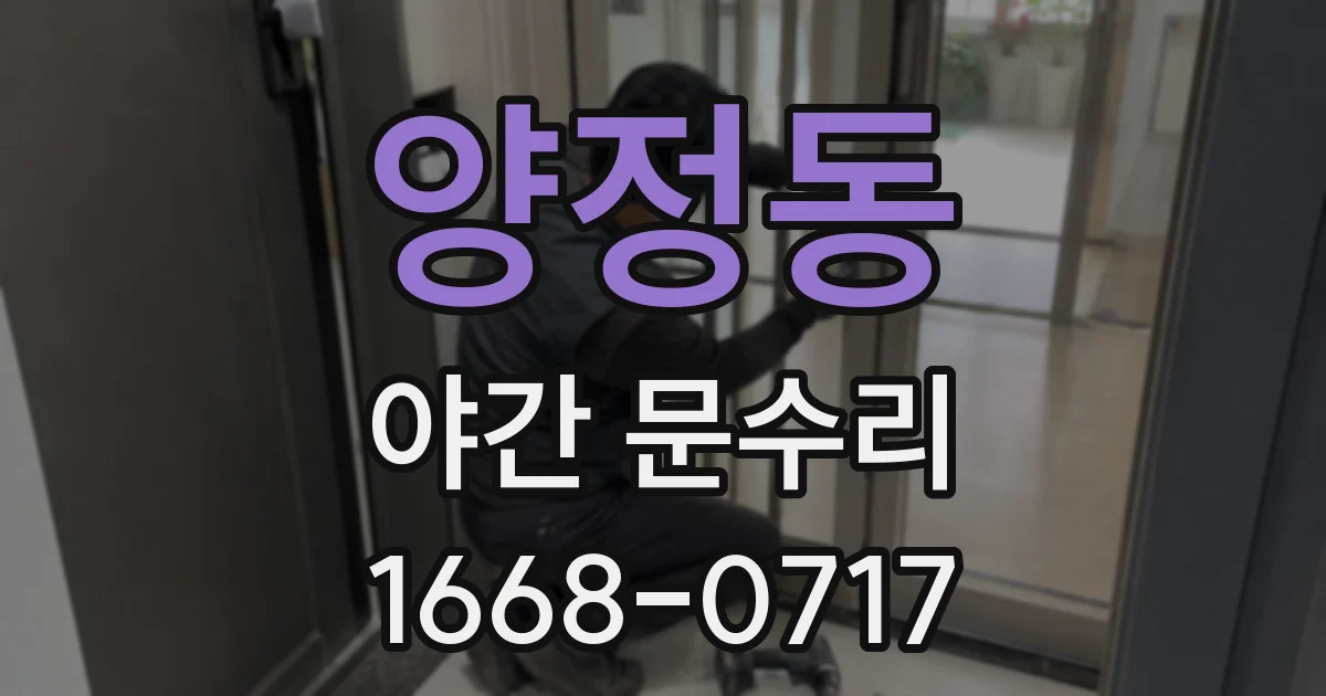 양정동 야간 문수리