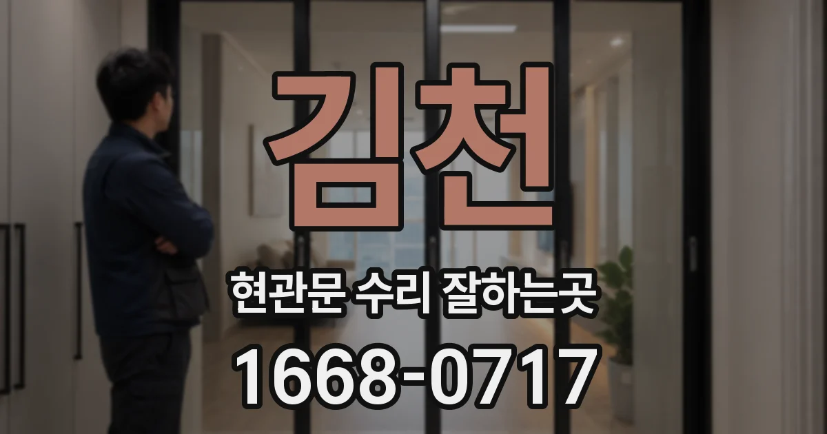 김천 현관문 수리 잘하는곳