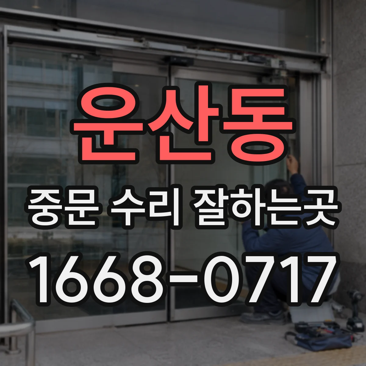 운산동 중문 수리 잘하는곳