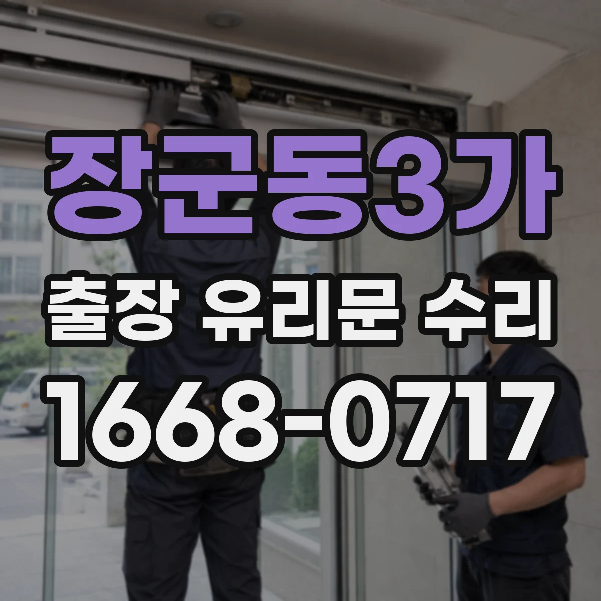 장군동3가 출장 유리문 수리