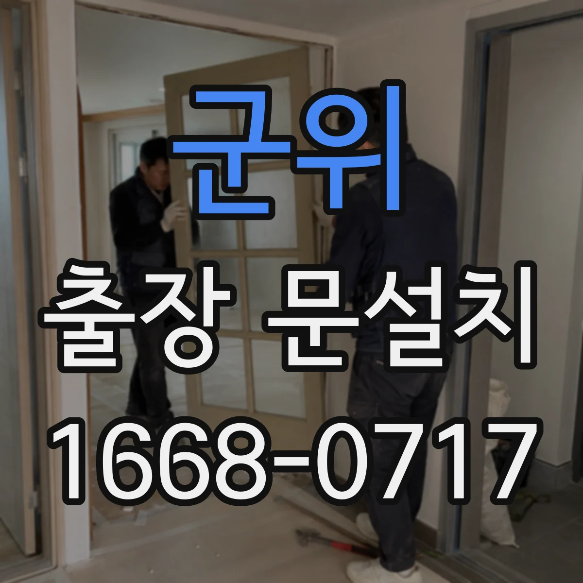 군위 출장 문설치 소음 차단을 위한 도어 실링 부자재 선택 기준