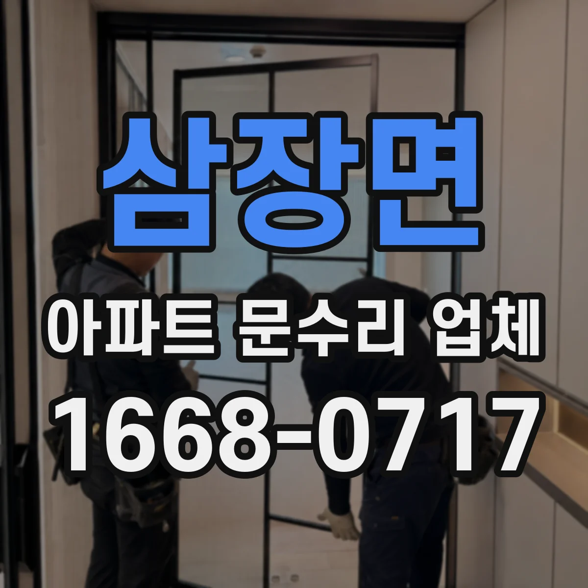 삼장면 아파트 문수리 업체