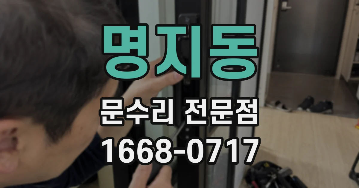 명지동 문수리 전문점