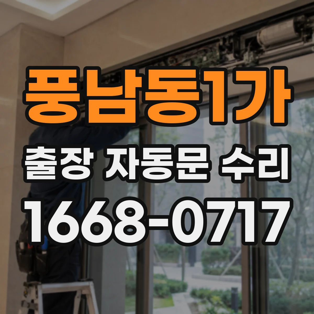 풍남동1가 출장 자동문 수리