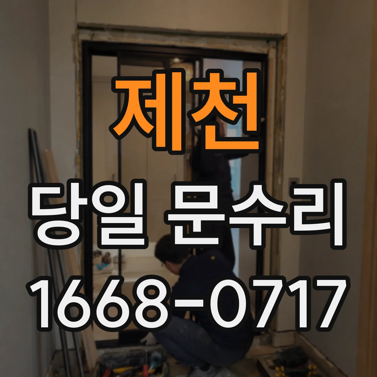제천 당일 문수리