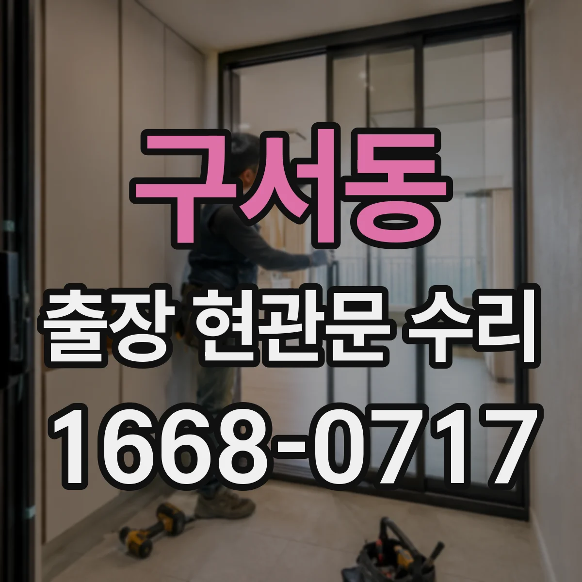 구서동 출장 현관문 수리