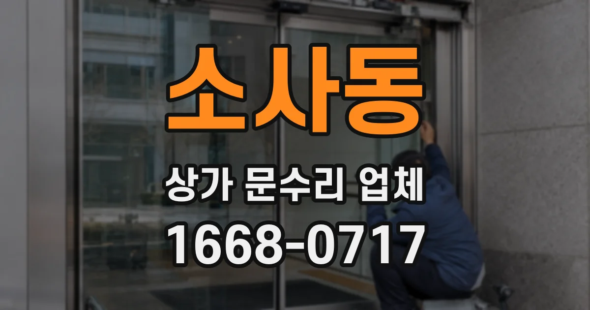 소사동 상가 문수리 업체