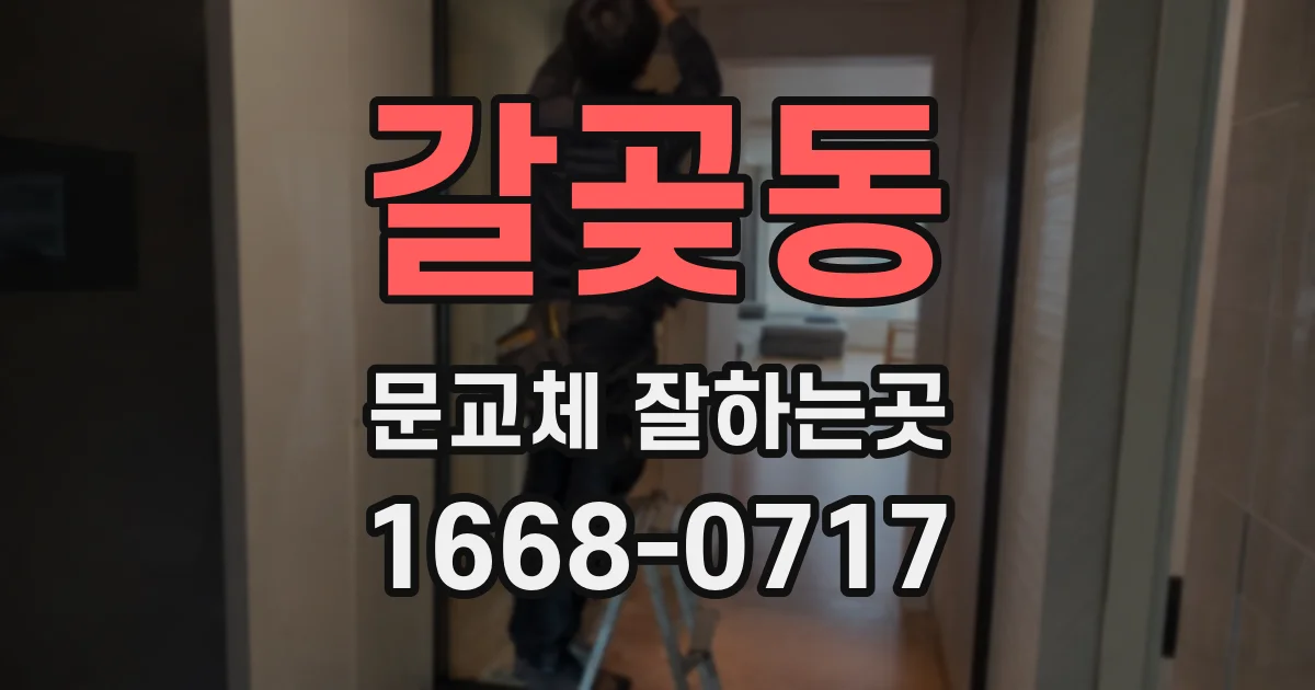 갈곶동 문교체 잘하는곳