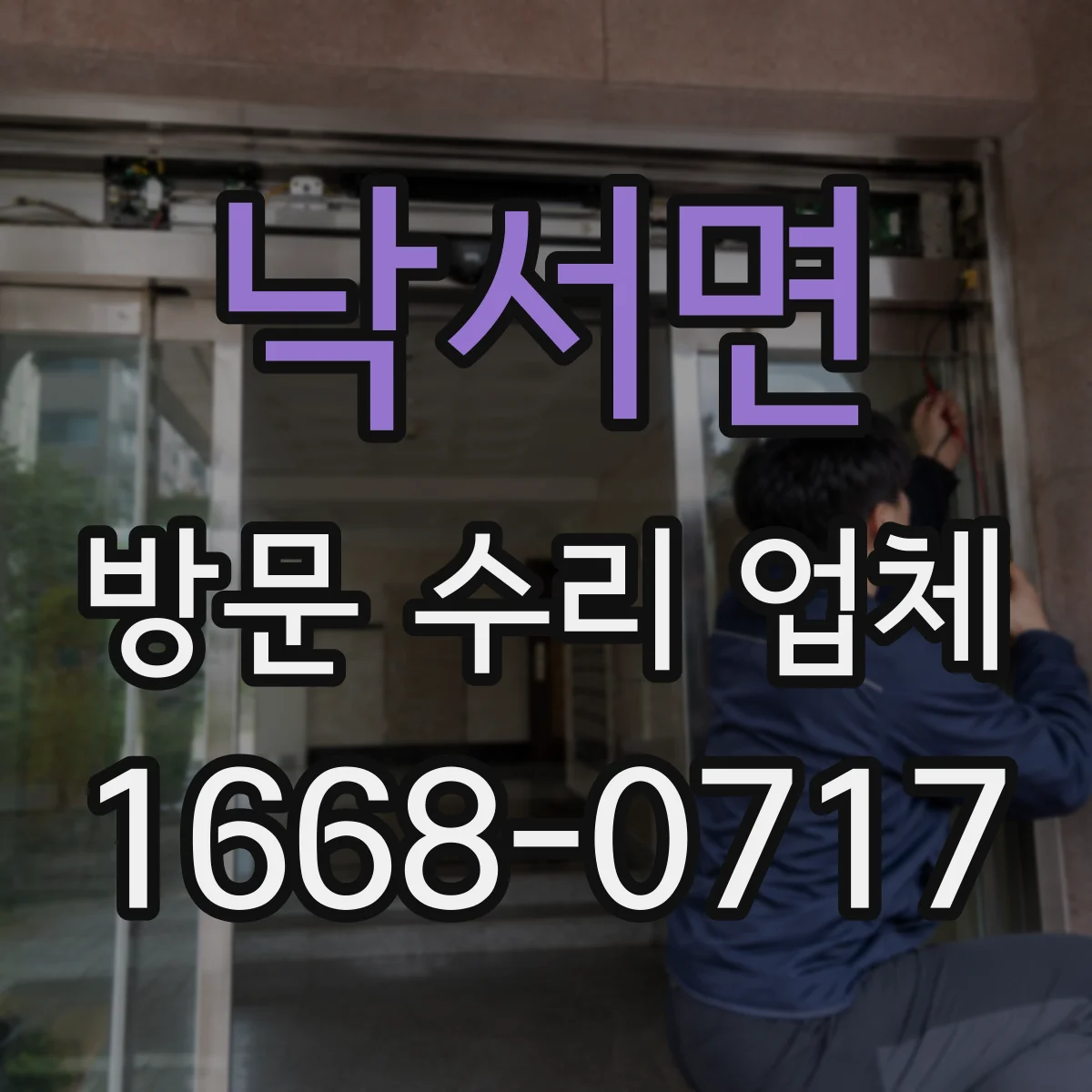 낙서면 방문 수리 업체