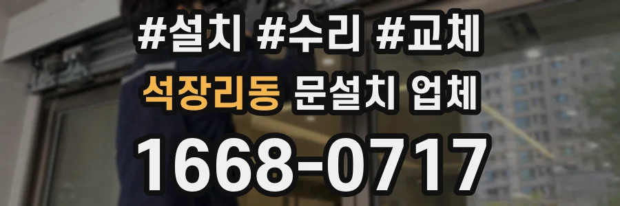 석장리동 문설치 업체