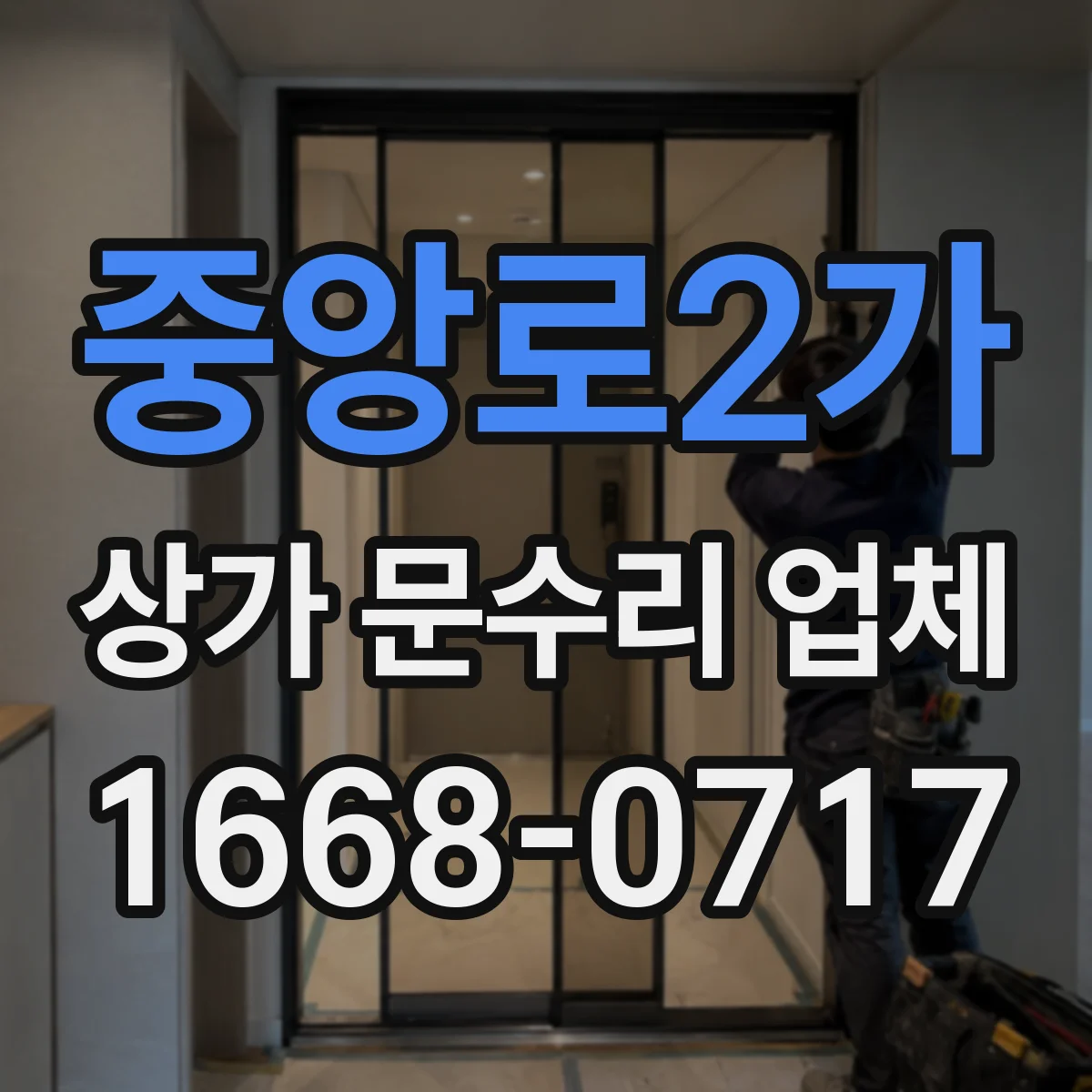 중앙로2가 상가 문수리 업체