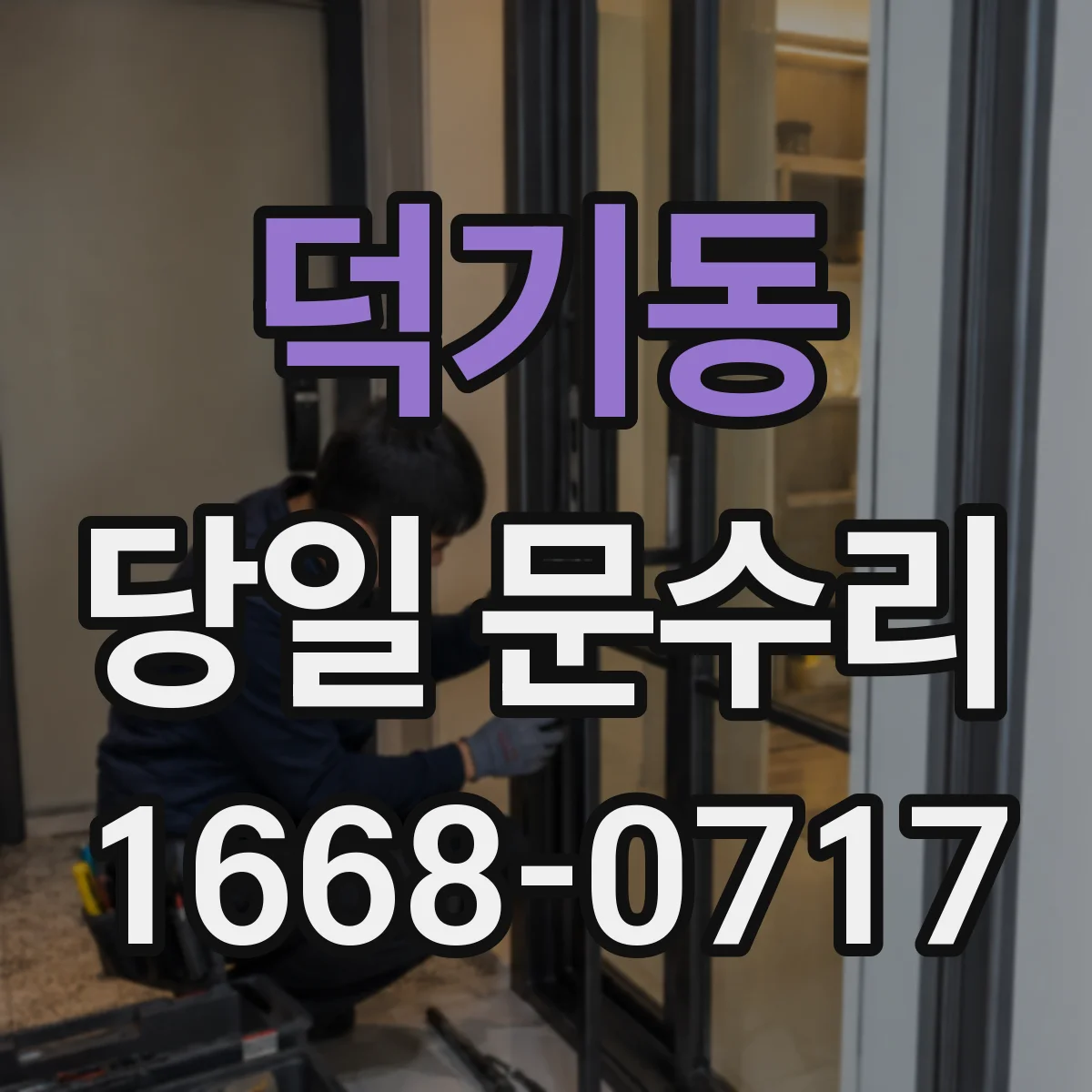 덕기동 당일 문수리