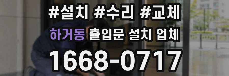 하거동 출입문 설치 업체