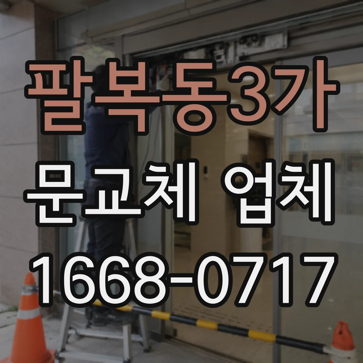 팔복동3가 문교체 업체