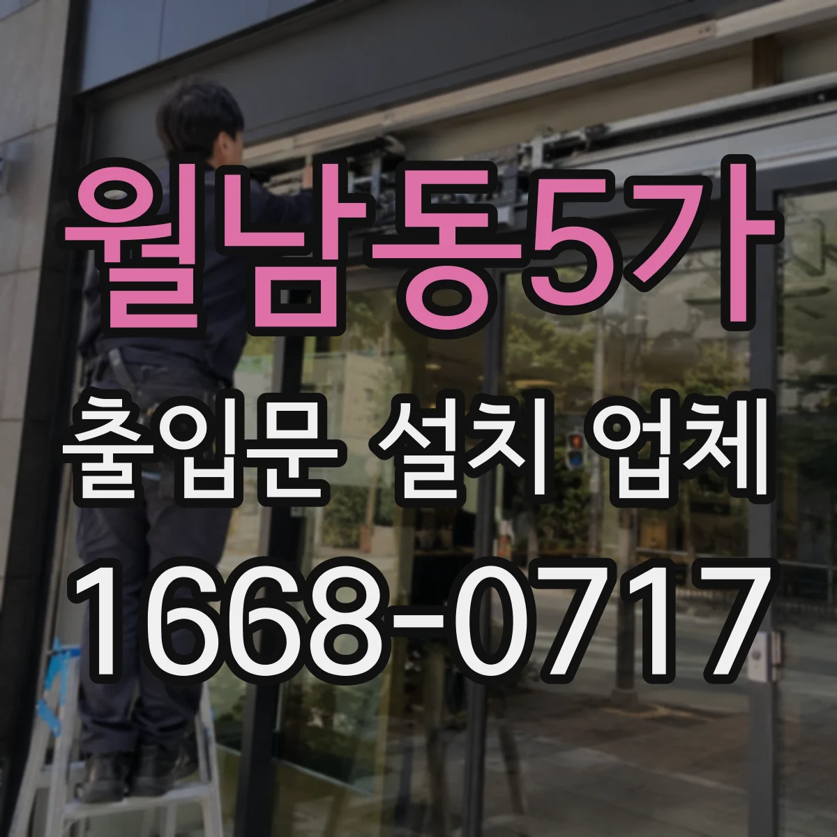 월남동5가 출입문 설치 업체