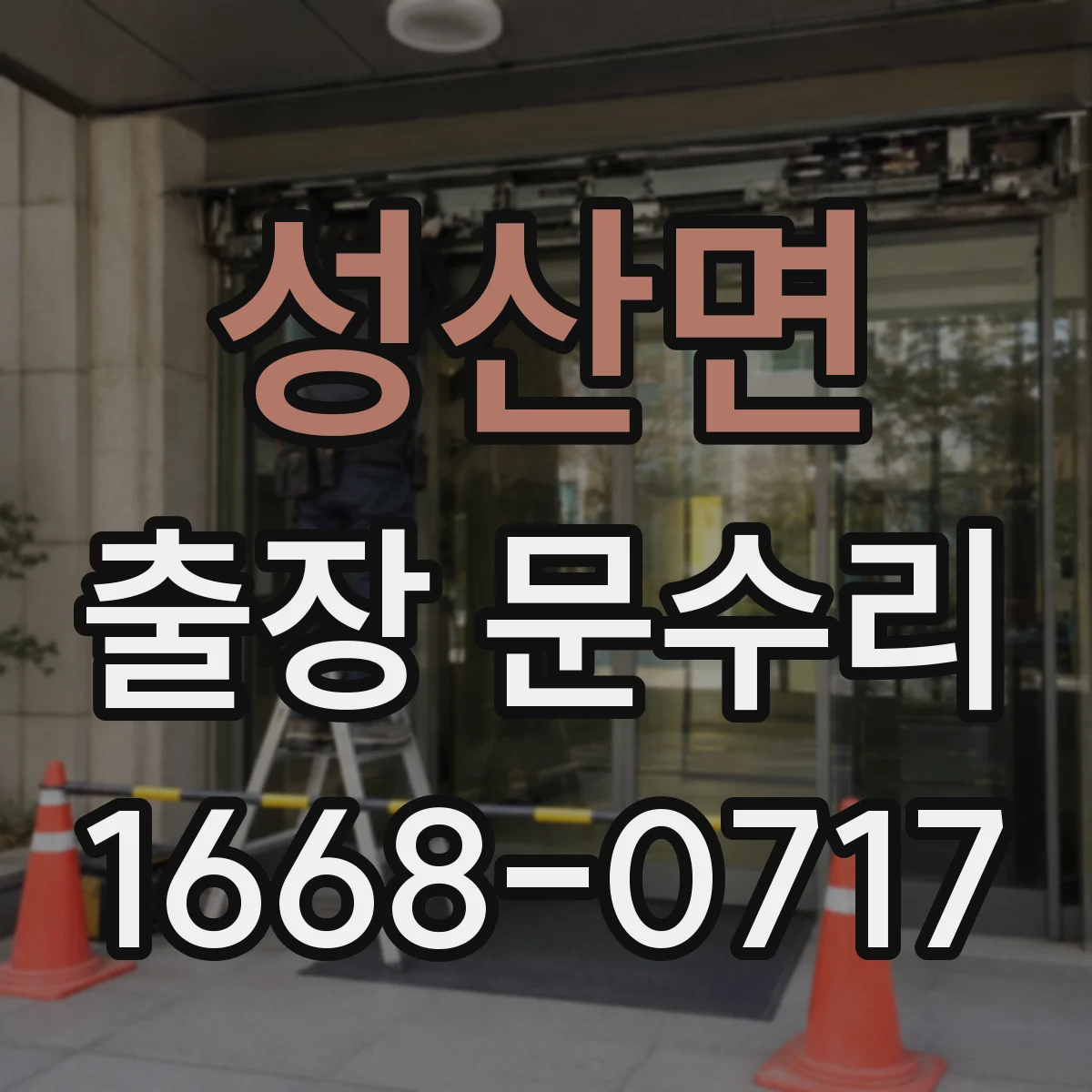 성산면 출장 문수리