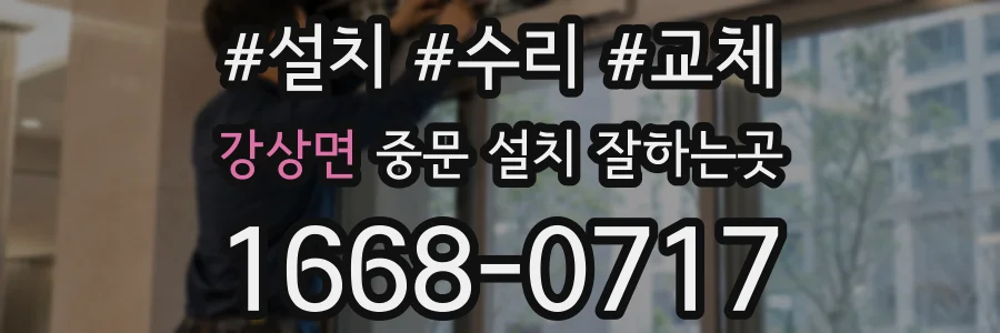 강상면 중문 설치 잘하는곳