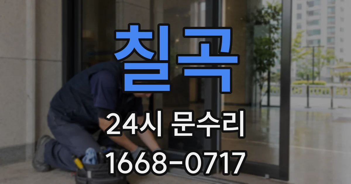 칠곡 24시 문수리
