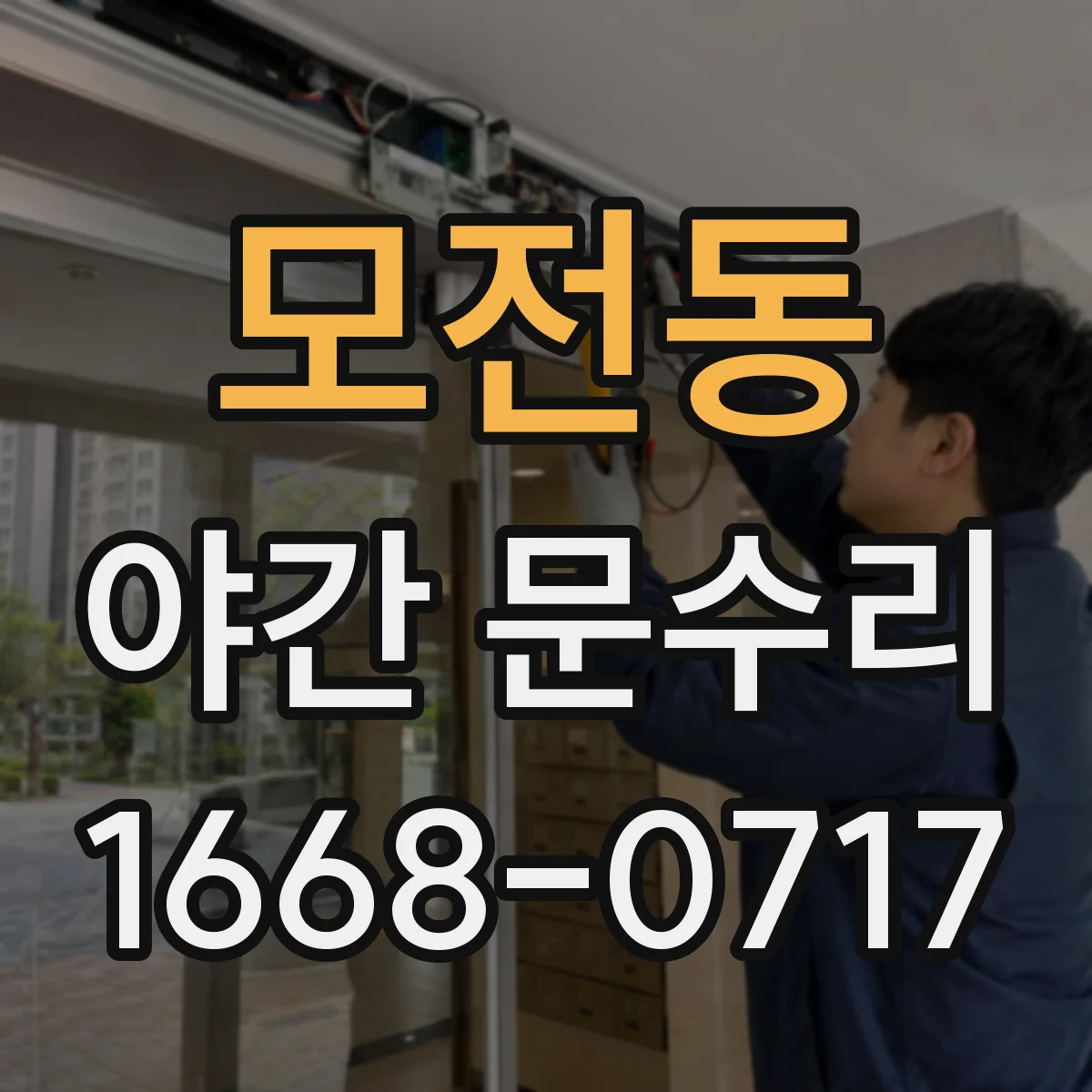 모전동 야간 문수리