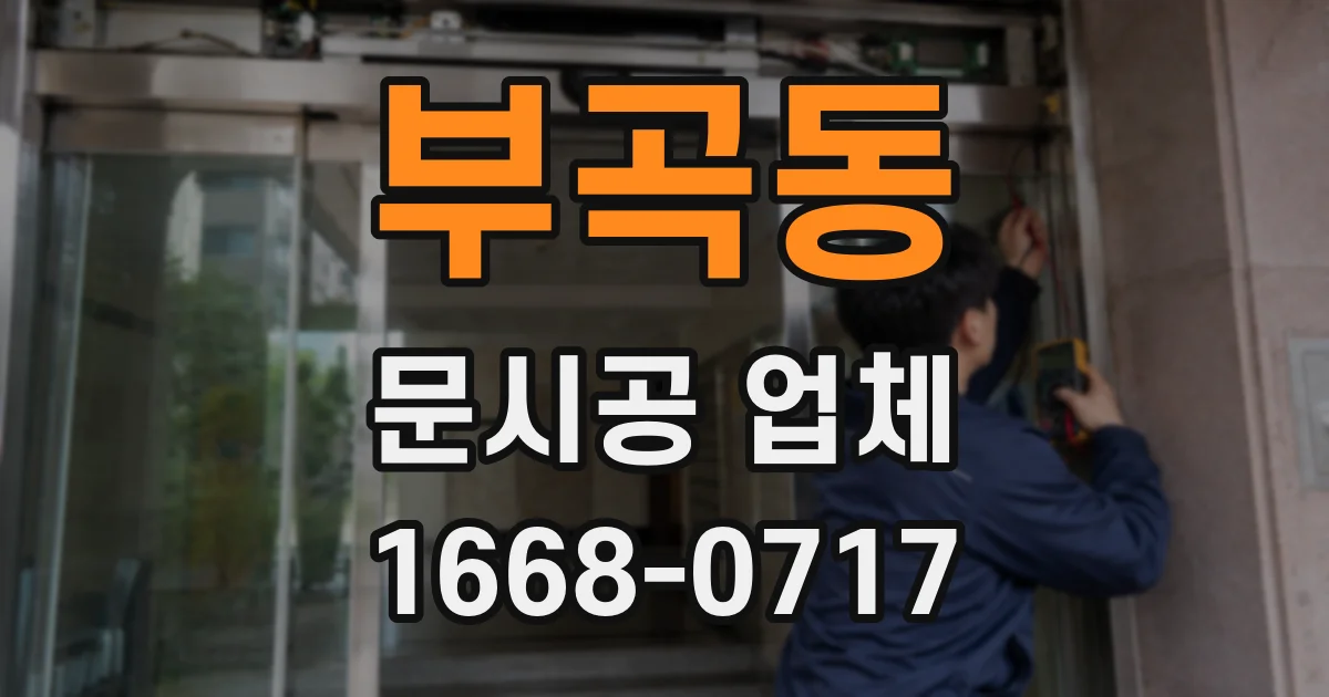 부곡동 문시공 업체