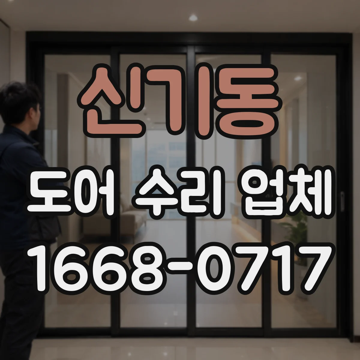 신기동 도어 수리 업체
