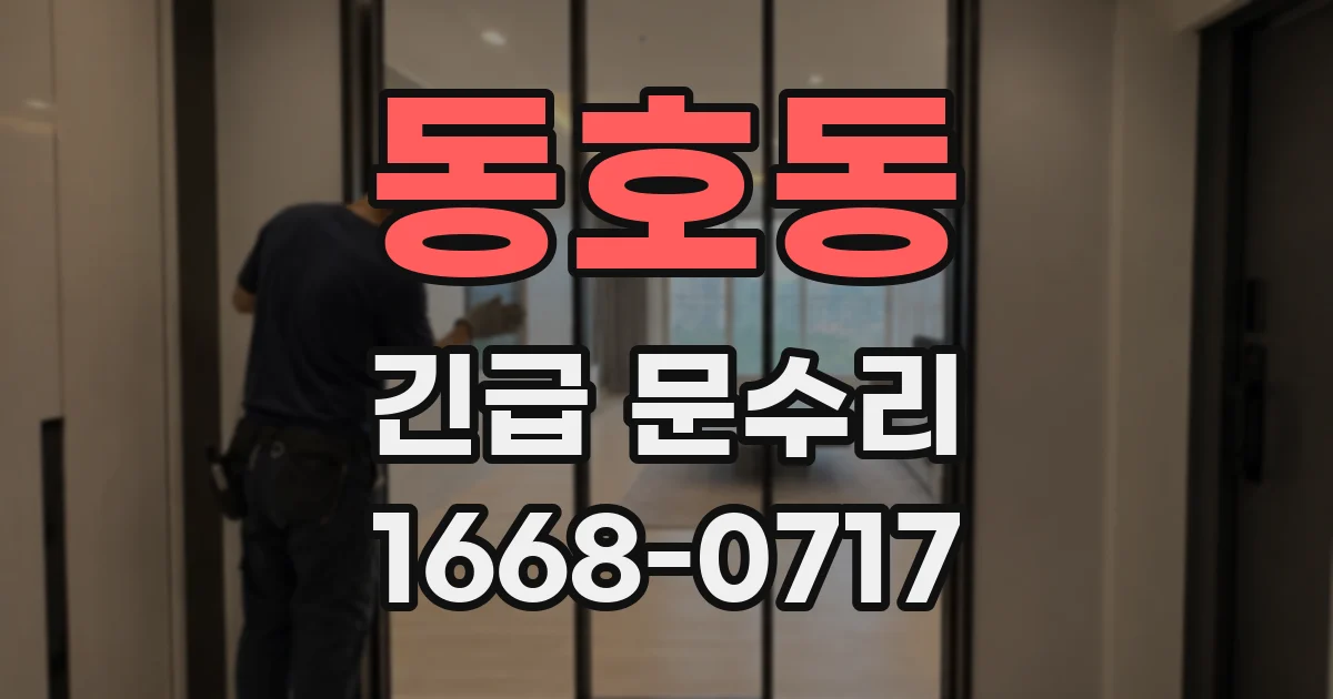 동호동 긴급 문수리