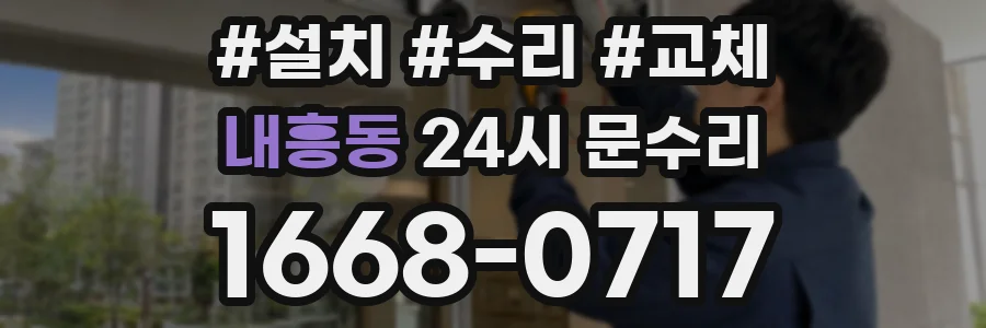 내흥동 24시 문수리