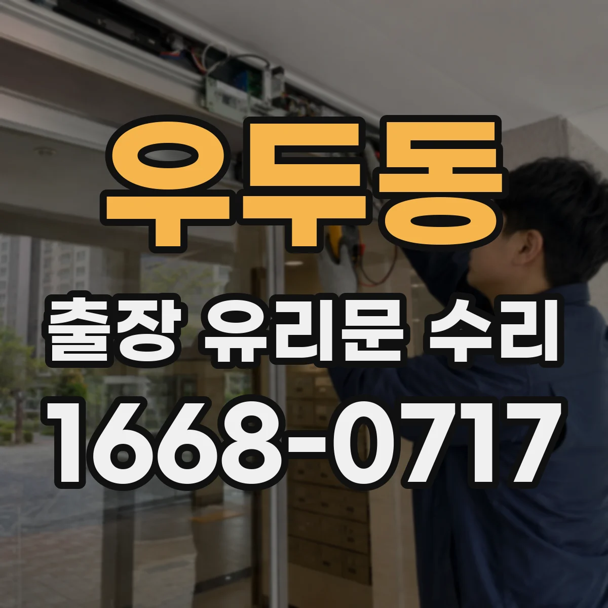 우두동 출장 유리문 수리