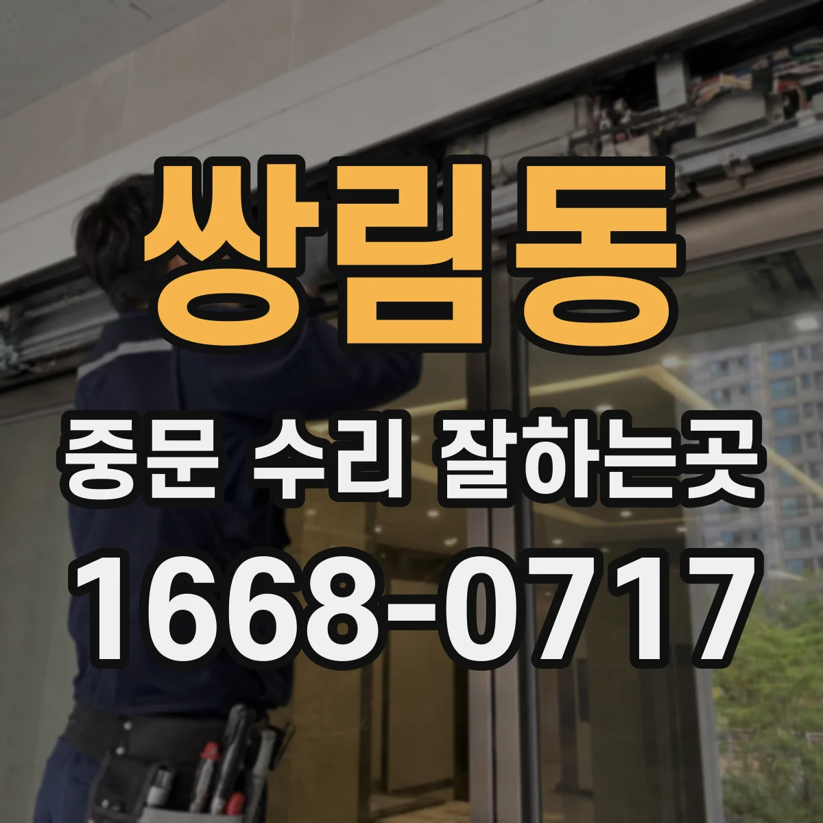 쌍림동 중문 수리 잘하는곳