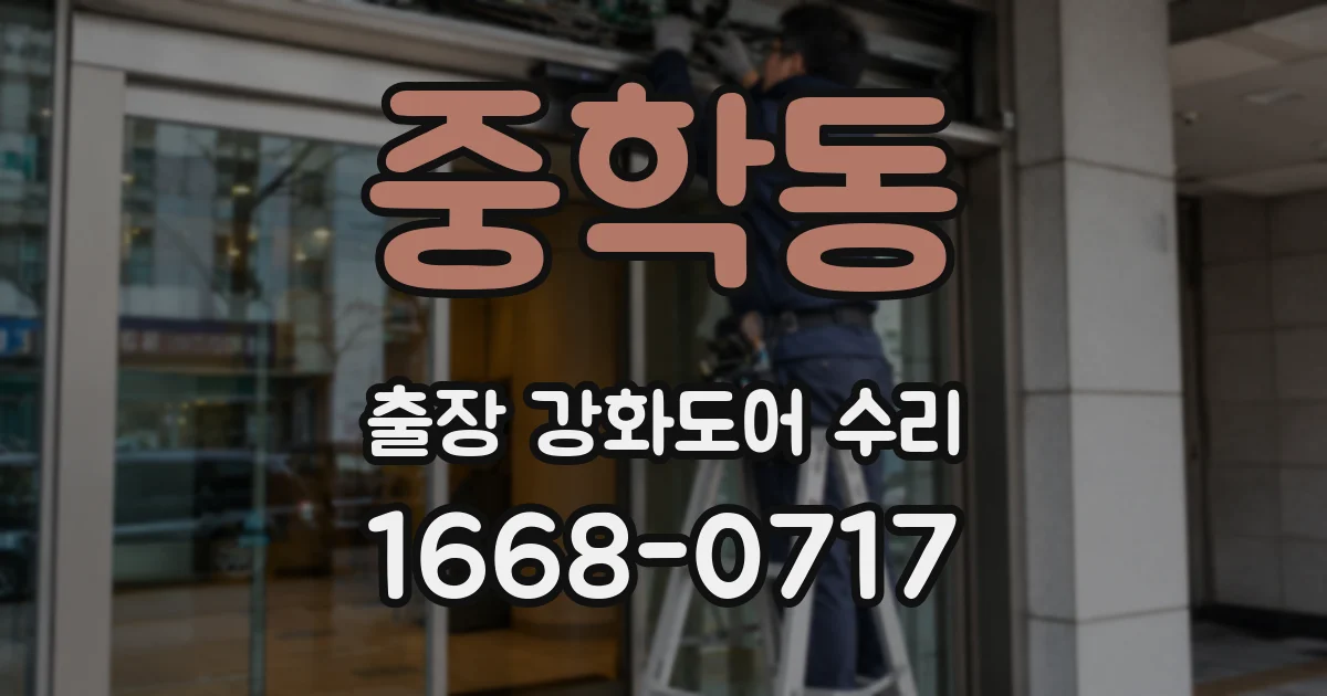 중학동 출장 강화도어 수리