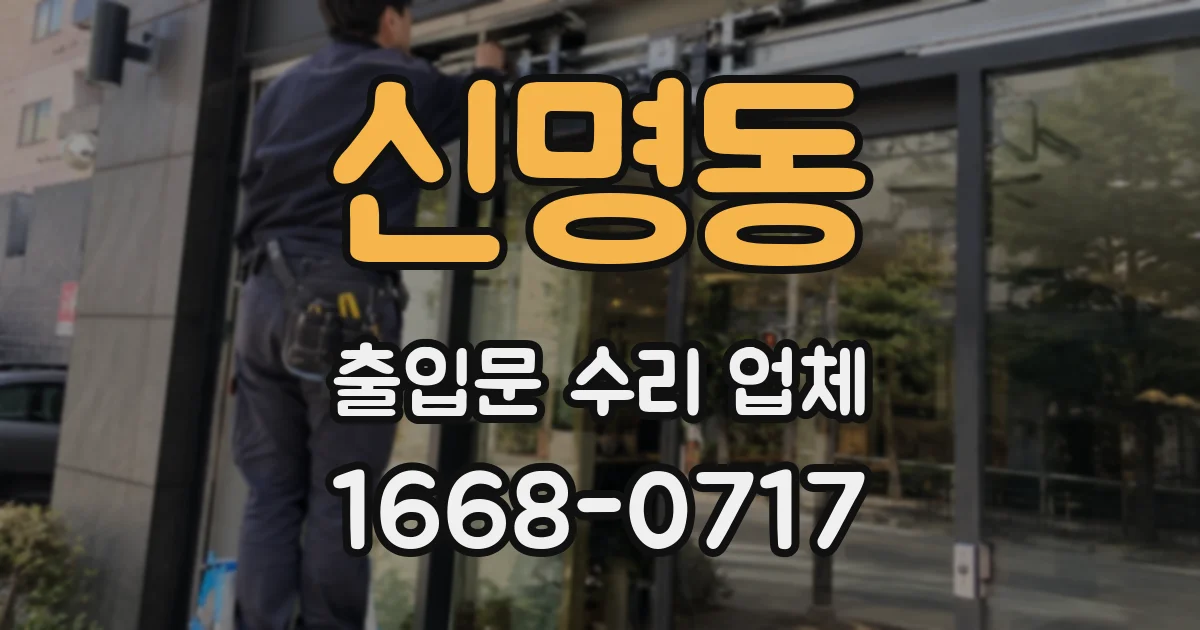 신명동 출입문 수리 업체