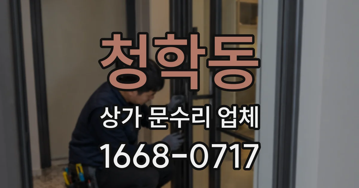 청학동 상가 문수리 업체