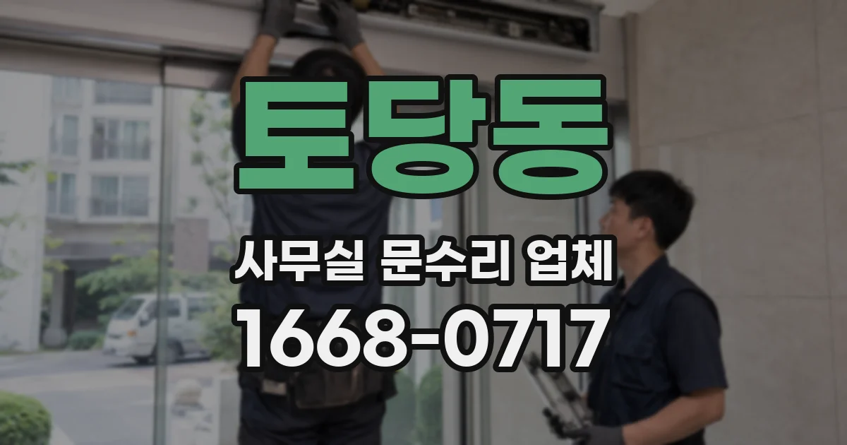 토당동 사무실 문수리 업체
