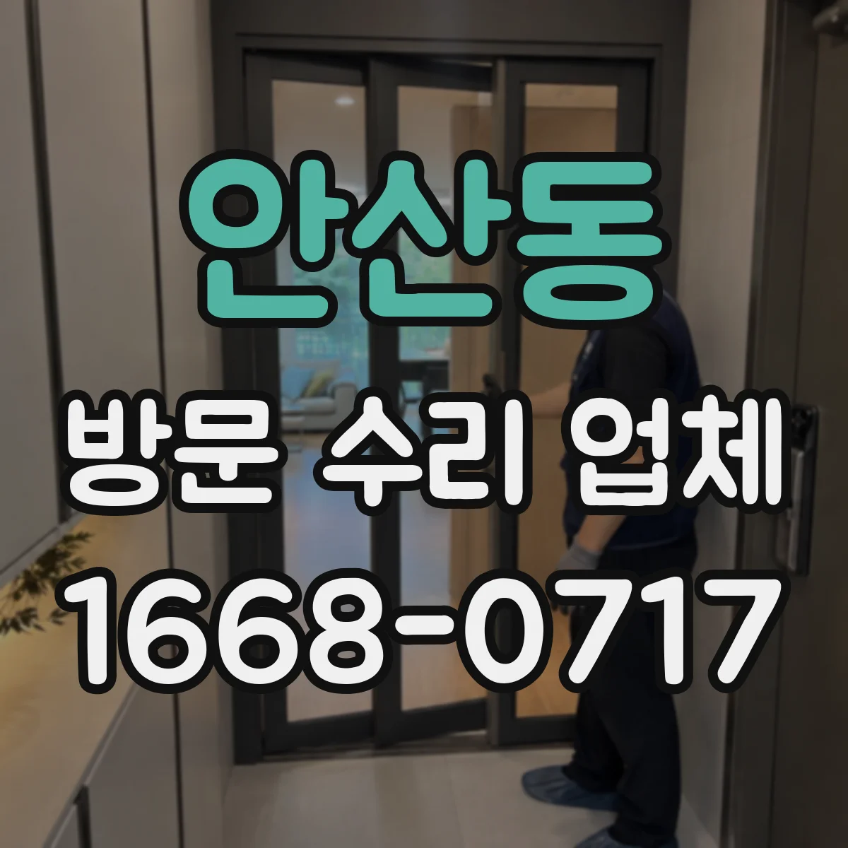 안산동 방문 수리 업체