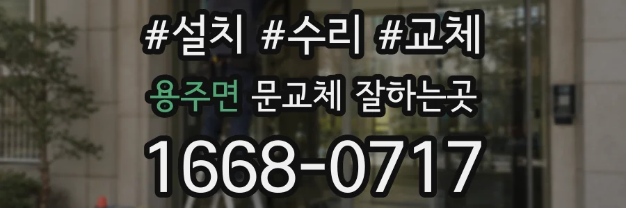 용주면 문교체 잘하는곳