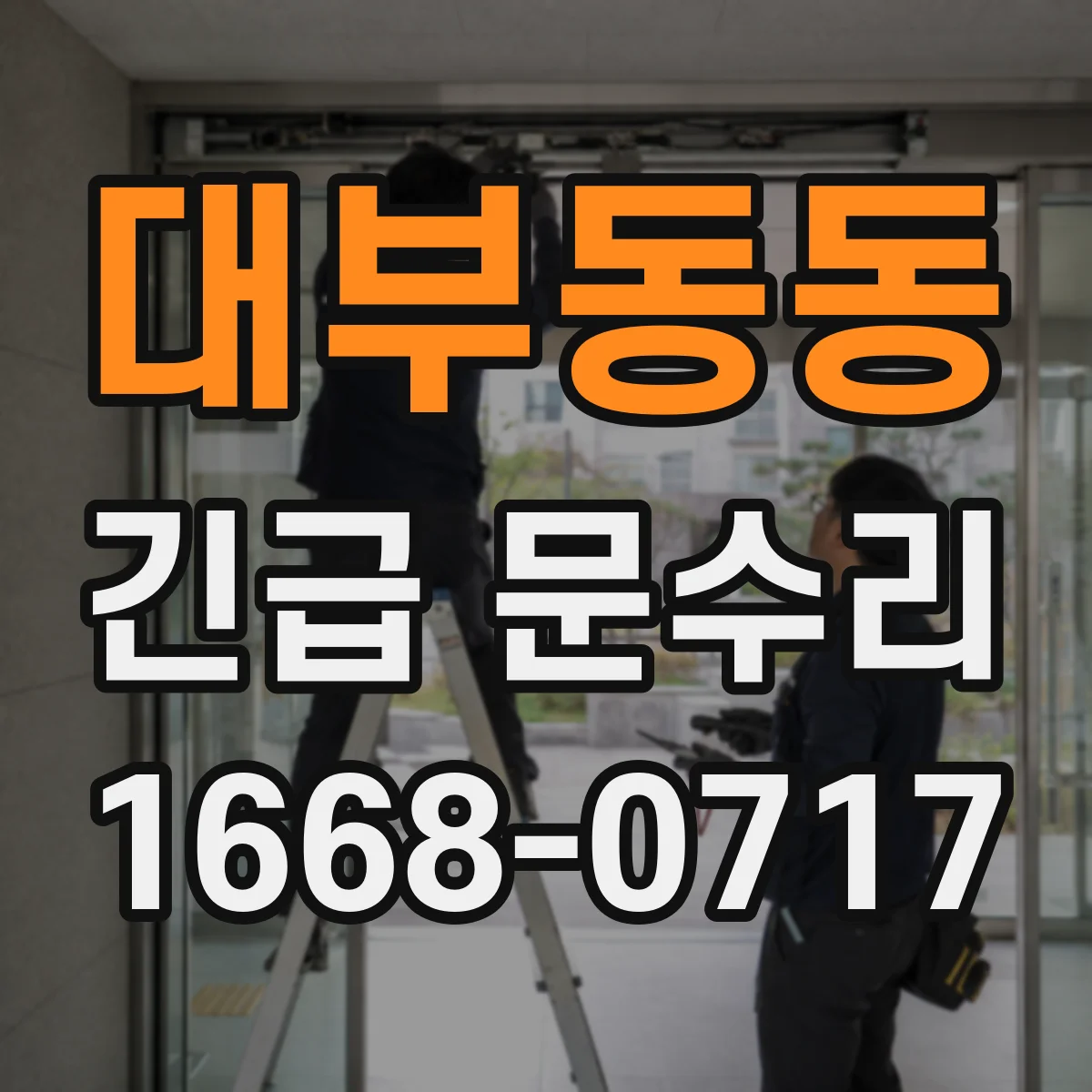 대부동동 긴급 문수리
